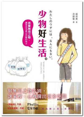 少物好生活：捨棄無用之物，讓家成為真正抒壓的地方[二手書_良好]