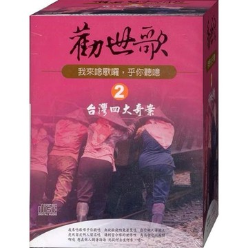 勸世歌-2 台灣四大奇案 / 10CD(福盛購物中心)