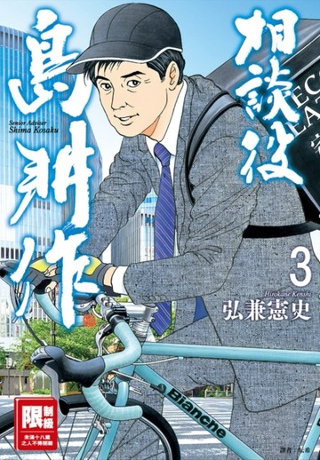相談役島耕作（3）[二手書_近全新]