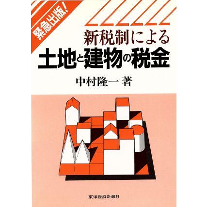新税制による土地と建物の税金／中村隆一