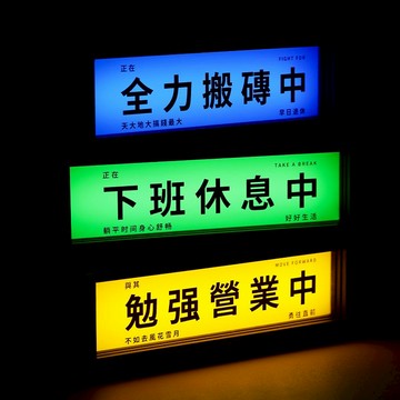 免運出貨✈️磁吸冰箱貼 辦公桌療癒小物 被迫營業中 勉強營業中 全力搬磚中 氣氛燈擺件 桌上擺件 營業中燈箱 電競桌搭