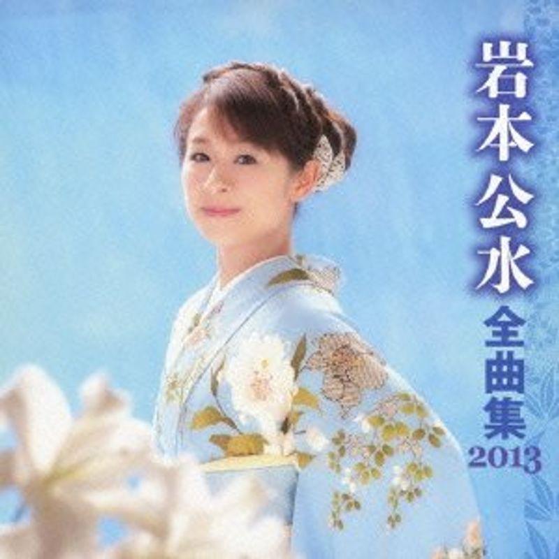 岩本公水 全曲集 2013