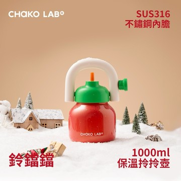 【CHAKO LAB】不鏽鋼保溫拎拎壺1000ml-25聖誕版
