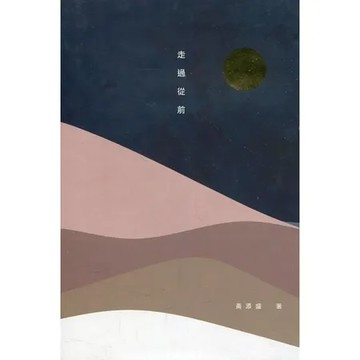 走過從前[精裝][95折] TAAZE讀冊生活