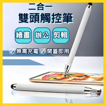 【台灣現貨】雙頭電容筆 觸控筆 觸控手寫筆 電容式觸控筆 電容筆 手寫觸控兩用 繪圖筆 觸碰筆 手機觸控筆 平板觸控筆