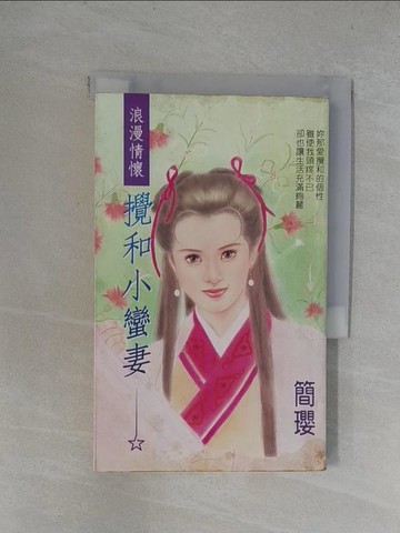 【書寶二手書T1／言情小說_YUK】攪和小蠻妻_簡瓔