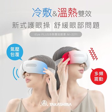 TAKASHIMA高島 iEye plus 冷熱雙效眼罩 M-2211 氣囊 按摩眼罩  熱敷眼罩 冷敷 送禮