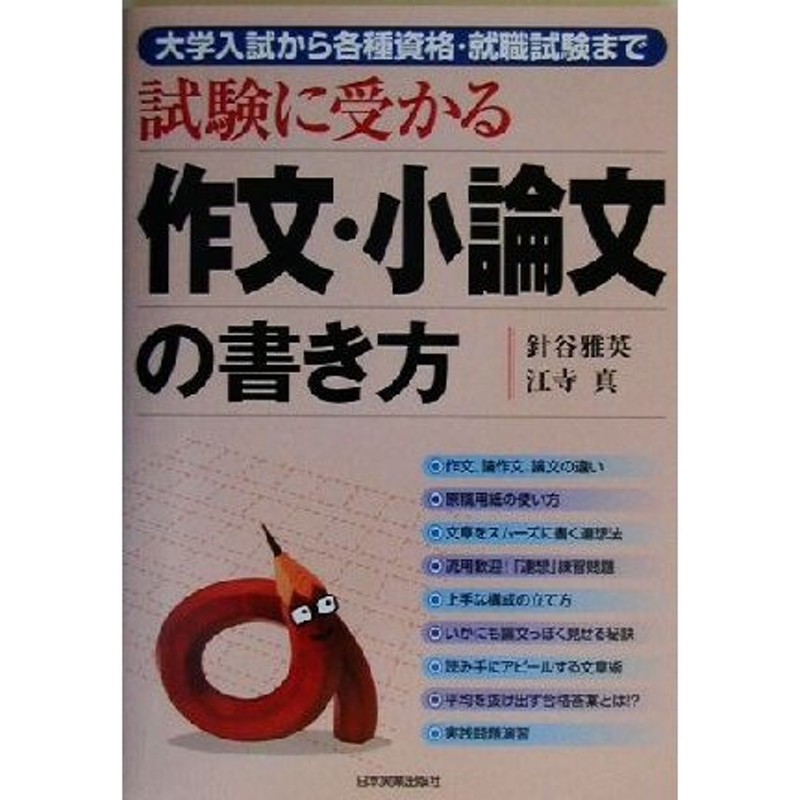 LINEショッピング　試験に受かる作文・小論文の書き方　大学入試から各種資格・就職試験まで／針谷雅英(著者),江寺真(著者)