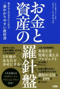  お金と資産の羅針盤 豊かな人生を手に入れる一番わかりやすい教科書／ジョン・シュウギョウ(著者)