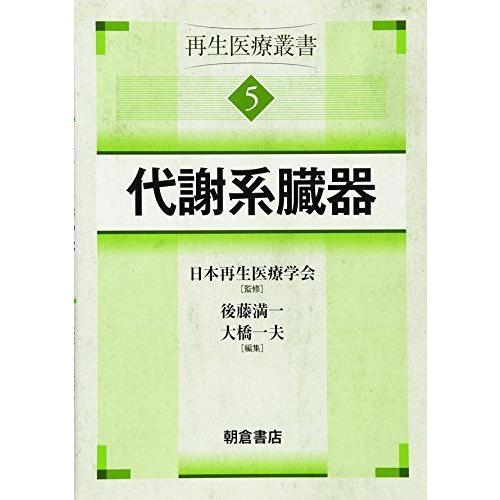 代謝系臓器 (再生医療叢書)