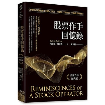 股票作手回憶錄：《炒股的智慧》陳江挺精心譯註，華爾街巨擘傑西．李佛摩實戰傳奇(首