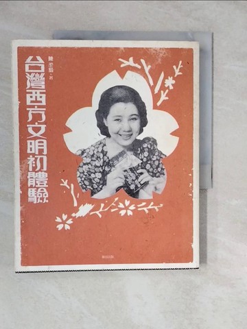 【書寶二手書T6／地理_ZKA】台灣西方文明初體驗_陳柔縉