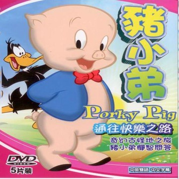 豬小弟通往快樂之路 5DVD