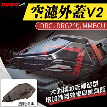 KOSO 高效率空濾外蓋V2 空濾外蓋 空濾外殼 空濾蓋 加大 透明 適用 DRG DRG2 龍 二代 MMBCU 曼巴