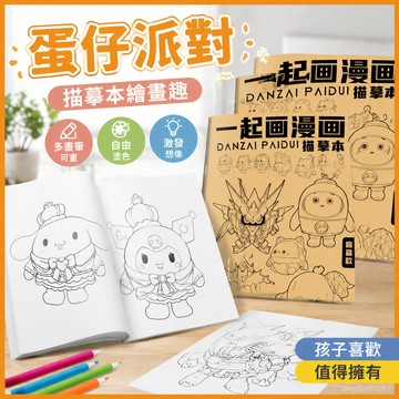 【臺灣-出貨】蛋仔派對描摹本漫畵卡通入門兒童基礎手繪動漫臨摹畵冊塗色畵畵本 OB2Q