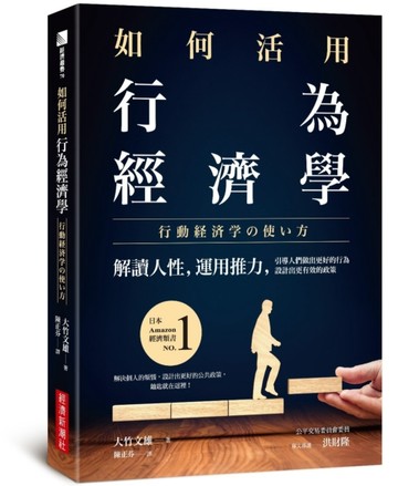 如何活用行為經濟學：解讀人性，運用推力，引導人們做出更好的行為，設計出更有[二手書_良好]