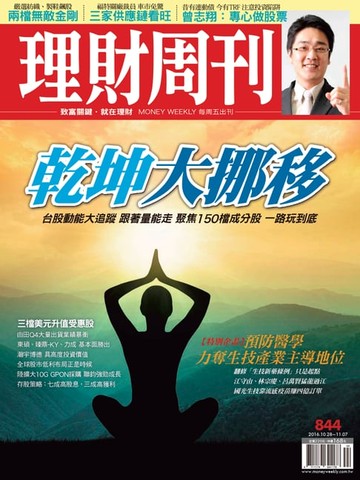 【電子書】理財周刊第844期：乾坤大挪移
