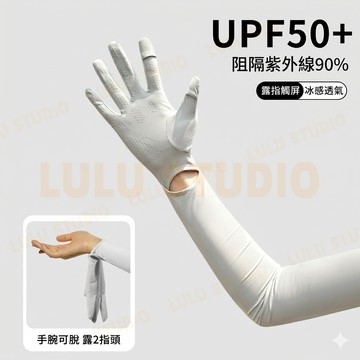 LULU【涼感防曬袖套】UPF50+ 露指觸控 冰絲袖套 手腕可脫式 男/女款 騎車遮陽手背加長 護手霜必備臂套涼感外套