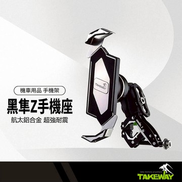 Takeway黑隼 Z手機座 無線充電 航太鋁合金 304不鏽鋼 強耐震 雙向對開 磁浮減震 防盜手把 PH05/06
