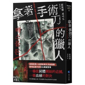 拿著手術刀的獵人【城邦讀書花園】