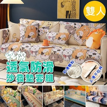 DaoDi 純棉透氣防滑沙發墊-雙人(沙發套 防滑沙發墊 沙發坐墊)