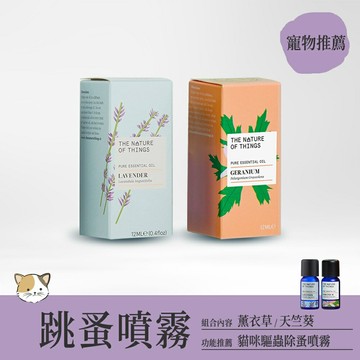 跳蚤噴霧2入組  貓咪驅蟲除蚤噴霧：薰衣草精油天竺葵精油