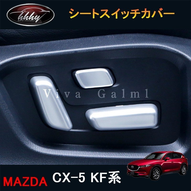 新型CX-5 CX5 KF系 パーツ アクセサリー カスタム マツダ 用品 インテリアパネル シートスイッチカバー MC187 通販  LINEポイント最大GET | LINEショッピング