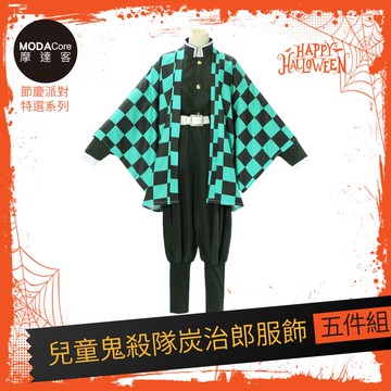 摩達客★萬聖派對變裝扮★兒童鬼殺隊炭治郎五件組-140cm（黑色上衣/褲子/外衣/皮帶/綁腿)★Cosplay