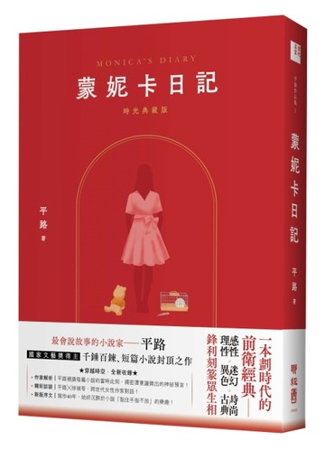 蒙妮卡日記（時光典藏版）[二手書_良好]