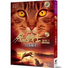 貓戰士暢銷紀念版-二部曲新預言之六-日落和平（附隨機戰士卡）