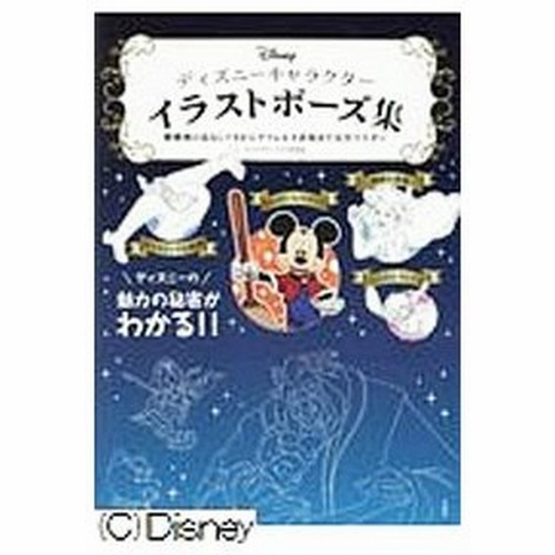 ディズニーキャラクターイラストポーズ集 キャラクターイラスト研究部 通販 Lineポイント最大0 5 Get Lineショッピング