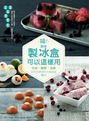 【電子書】哇！原來製冰盒可以這樣用：小巧．簡單．美味 封存色香味的方塊創意魔法