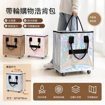 【可登機&加厚防水】浩肯包 便攜式摺疊 萬向輪 折疊手拉車 登機袋 登機包 輪子購物袋 買菜車 血拼包 帶輪購物包