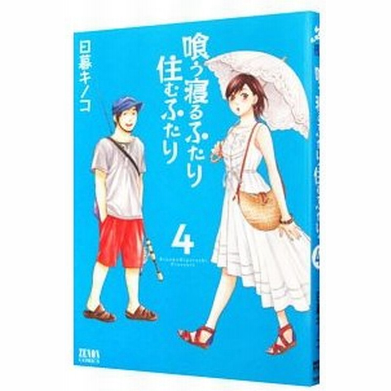 喰う寝るふたり 住むふたり 4 日暮キノコ 通販 Lineポイント最大0 5 Get Lineショッピング