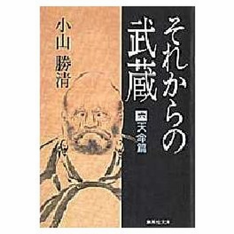 新品本 それからの武蔵 6 天命篇 小山 勝清 通販 Lineポイント最大0 5 Get Lineショッピング