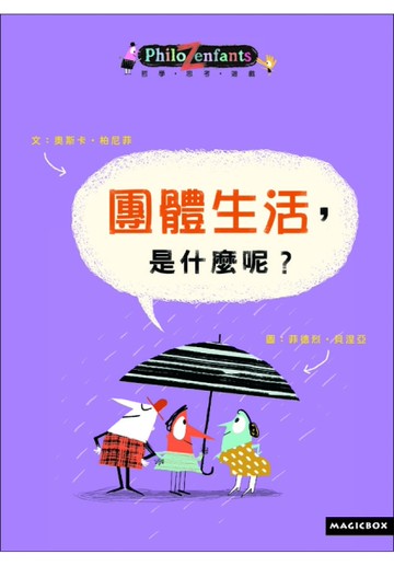 團體生活，是什麼呢？[二手書_近全新]