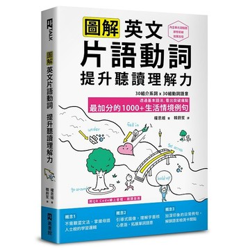 圖解英文片語動詞，提升聽讀理解力: 最加分的1000+生活情境例句（附QR Code 線上音檔）【優質新書】