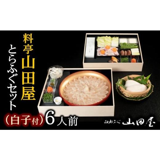 ふるさと納税 大分県 臼杵市 ミシュラン三ツ星獲得★★★料亭山田屋　ふぐセット（6人前）白子付き