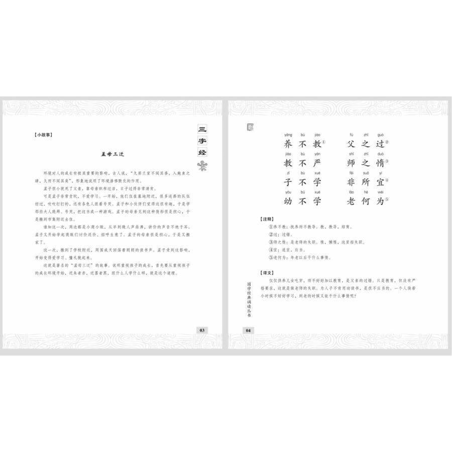 三字経　国学経典朗読叢書　ピンイン付中国語書籍 三字#32463;  国学#32463;典#35829;#35835;#19995;#20070; 中#21326;