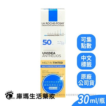 【理膚寶水】全護清爽防曬液UVA PRO (潤色) SPF50 30ml【庫瑪生活藥妝】