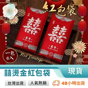 婚禮紅包袋 結婚紅包 喜宴紅包 婚宴紅包 囍字紅包袋 燙金紅包袋 新人紅包 創意紅包袋 喜慶紅包 玩美 771423