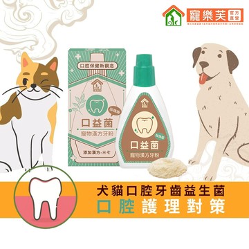 【寵樂芙】寵物漢方牙粉+漢方三七 台灣製造 維護牙齦健康 口益菌 (20g/瓶) 寵物保健食品