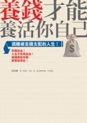 養錢才能養活你自己[二手書_良好]