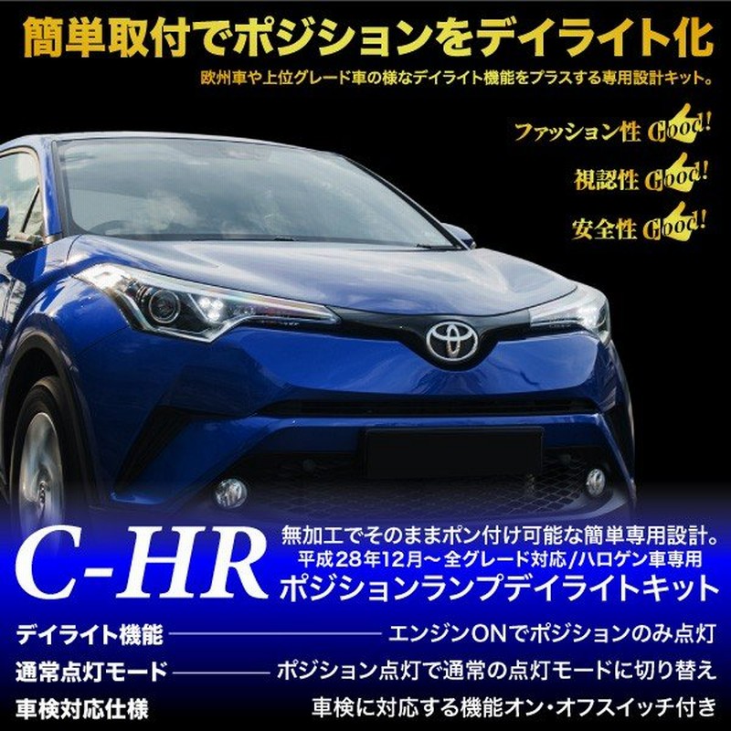 トヨタ Ch R ポジション デイライト キット 車検対応 全グレード Led Toyota Chr 決算 通販 Lineポイント最大0 5 Get Lineショッピング