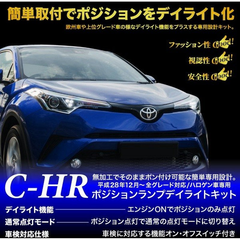 トヨタ Ch R ポジション デイライト キット 車検対応 全グレード Led Toyota Chr あすつく対応 通販 Lineポイント最大0 5 Get Lineショッピング