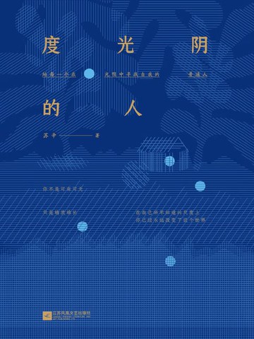 【電子書】度光阴的人