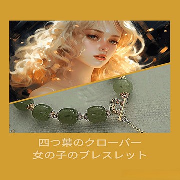 日式四葉草少女手鏈（女童款）