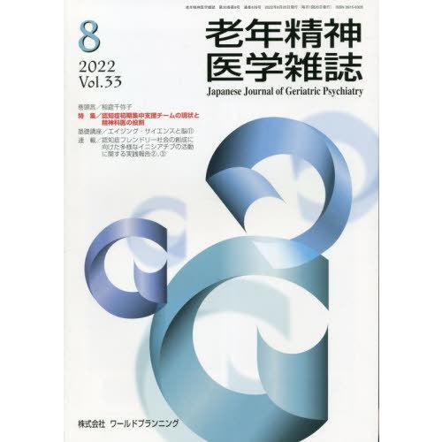 [本 雑誌] 老年精神医学雑誌 33- ワールドプランニング