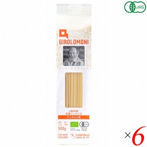 パスタ リングイネ オーガニック ジロロモーニ デュラム小麦 有機リングイネ 500g 6個セット 創健社 送料無料