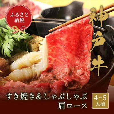 ふるさと納税 三木市 和牛セレブの神戸牛すき焼きしゃぶしゃぶ(肩ロース750g)